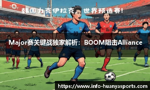 Major赛关键战独家解析：BOOM阻击Alliance