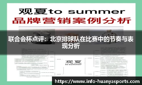 联合会杯点评：北京排球队在比赛中的节奏与表现分析