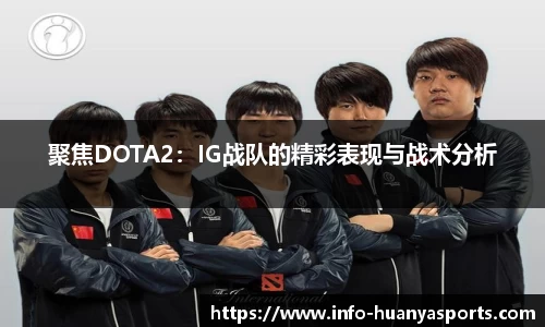 聚焦DOTA2：IG战队的精彩表现与战术分析
