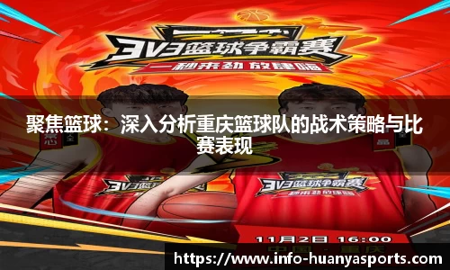 聚焦篮球：深入分析重庆篮球队的战术策略与比赛表现
