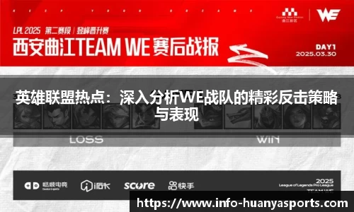 英雄联盟热点：深入分析WE战队的精彩反击策略与表现