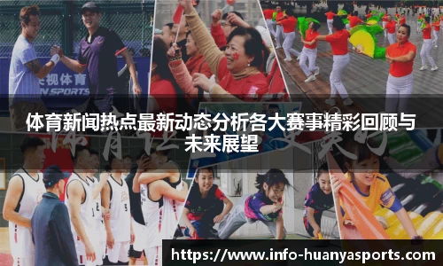 体育新闻热点最新动态分析各大赛事精彩回顾与未来展望