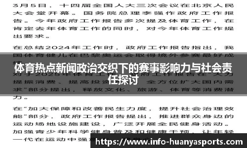 体育热点新闻政治交织下的赛事影响力与社会责任探讨
