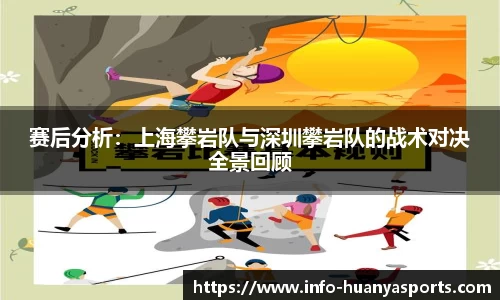 赛后分析：上海攀岩队与深圳攀岩队的战术对决全景回顾