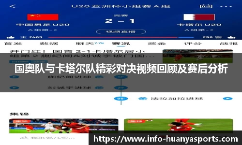 国奥队与卡塔尔队精彩对决视频回顾及赛后分析