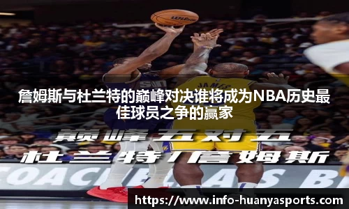 詹姆斯与杜兰特的巅峰对决谁将成为NBA历史最佳球员之争的赢家