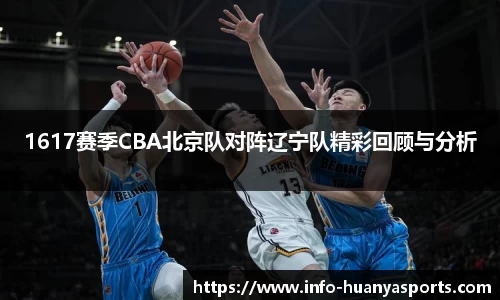 1617赛季CBA北京队对阵辽宁队精彩回顾与分析